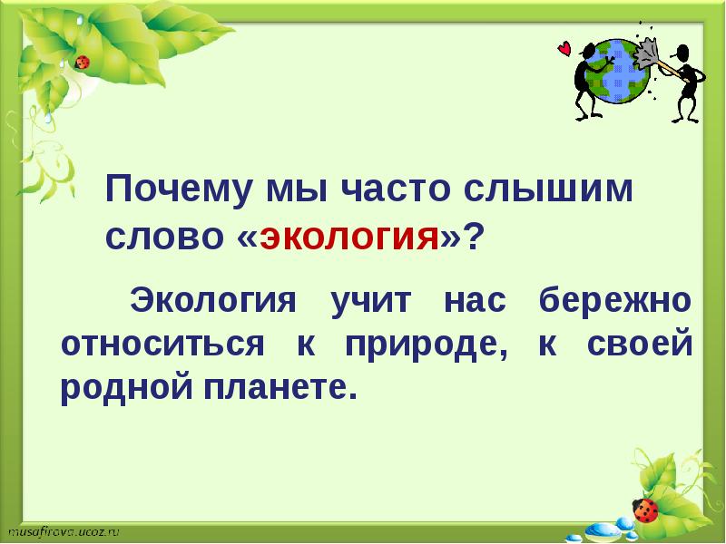 Что такое экология презентация 1 класс окружающий мир плешаков