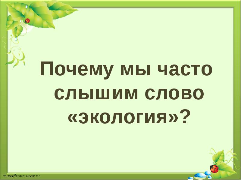 Что такое экология презентация 1 класс окружающий мир плешаков