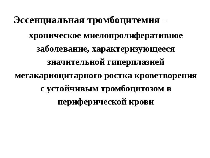 Хронические миелопролиферативные заболевания презентация