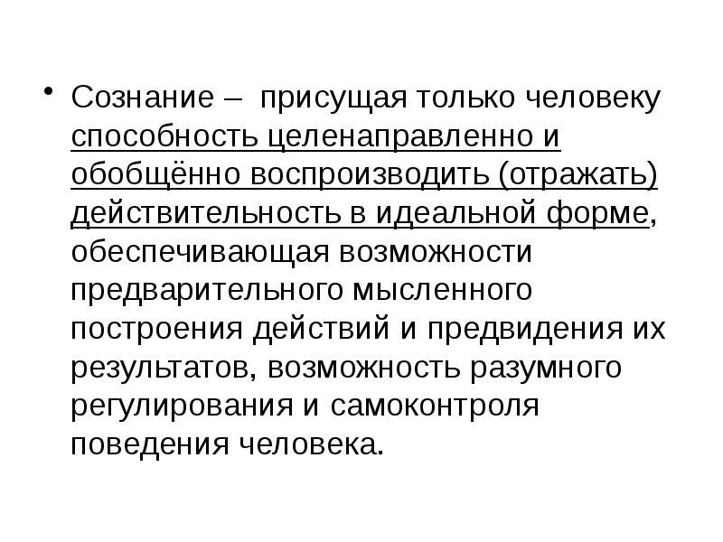 Сознание присуще. Сознание что присуще человеку. Сознание присуще только человеку. Сознание свойственно только человеку.