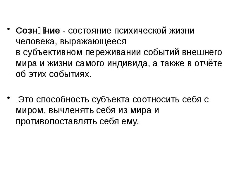 Субъективные переживания. Сознание состояние психической жизни человека. Сознание это состояние психической жизни. Психическая жизнь субъекта. Психическая жизнь человека.