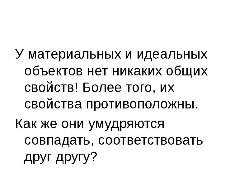 Материальные и идеальные предметы. Материальные и идеальные предметы