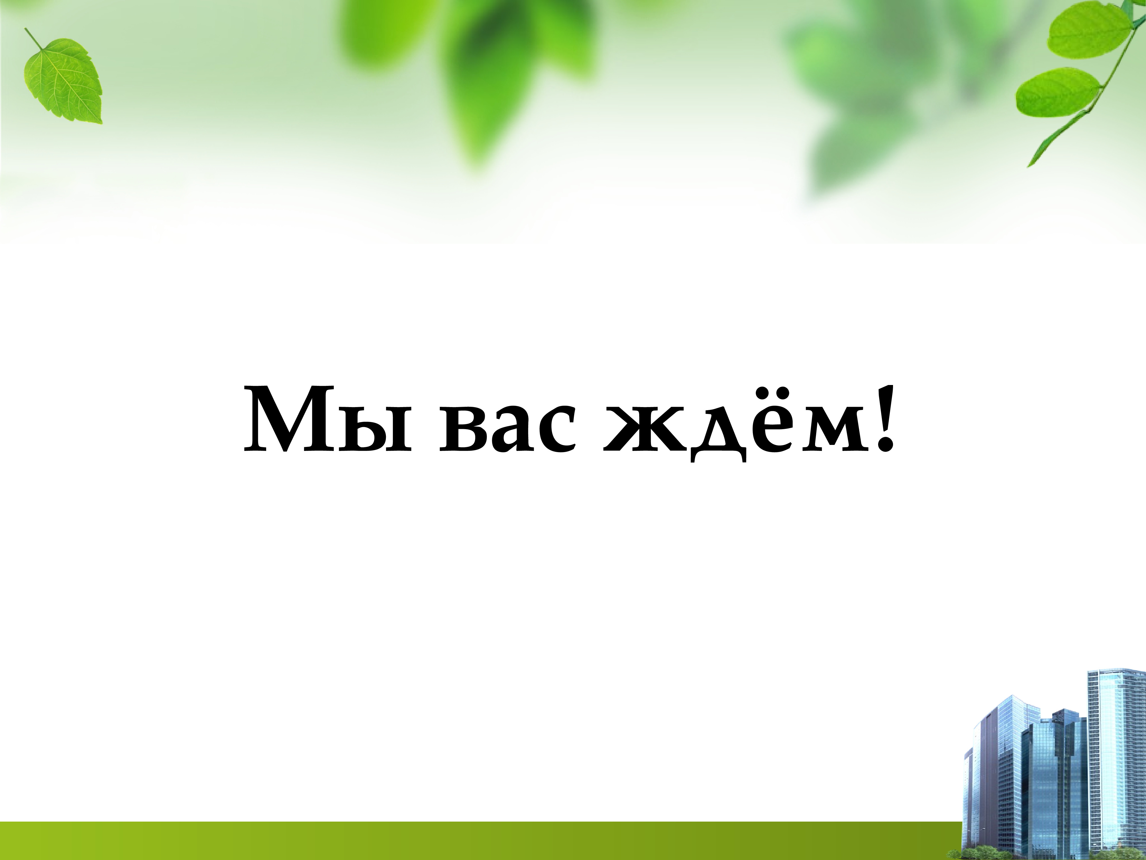 Ждем ваших. Жду ваших заказов картинки. Ждем ваших заявок. Надпись ждем вас. Презентация на тему Тотемский колледж.