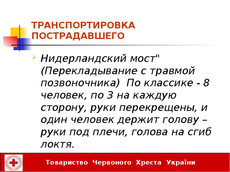 Транспортировка пострадавшего презентация