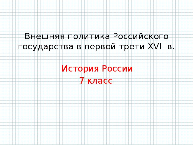 Внешняя политика российского государства в первой трети