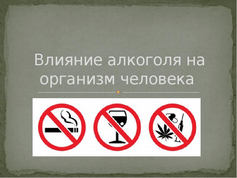 Влияние алкоголя на организм человека Влияние алкоголя на организм человека