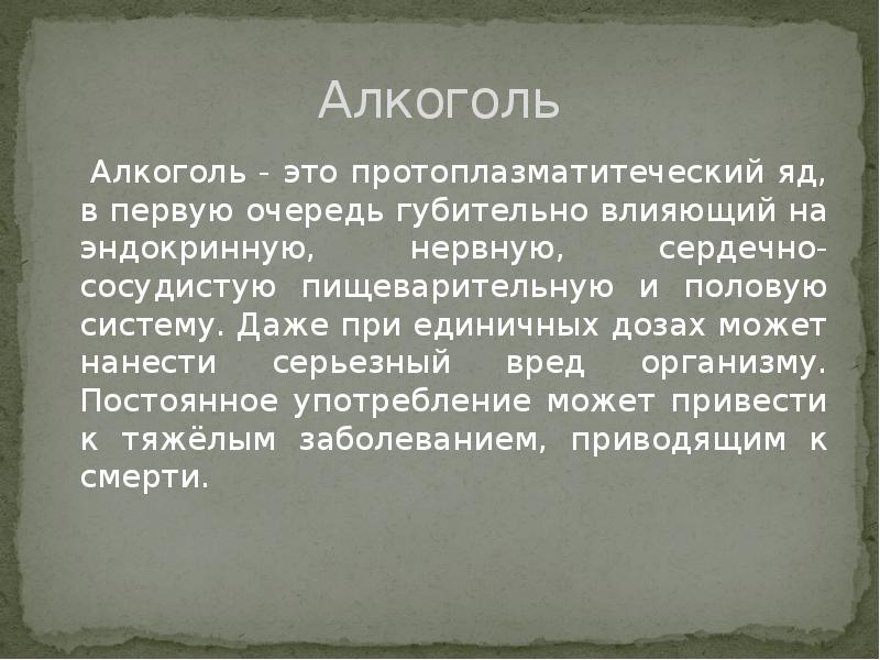 Алкоголь
Алкоголь - это протоплазматитеческий яд, в первую очередь Алкоголь
Алкоголь - это протоплазматитеческий яд, в первую очередь