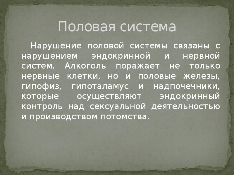 Половая система
Нарушение половой системы связаны с нарушением эндокринной Половая система
Нарушение половой системы связаны с нарушением эндокринной