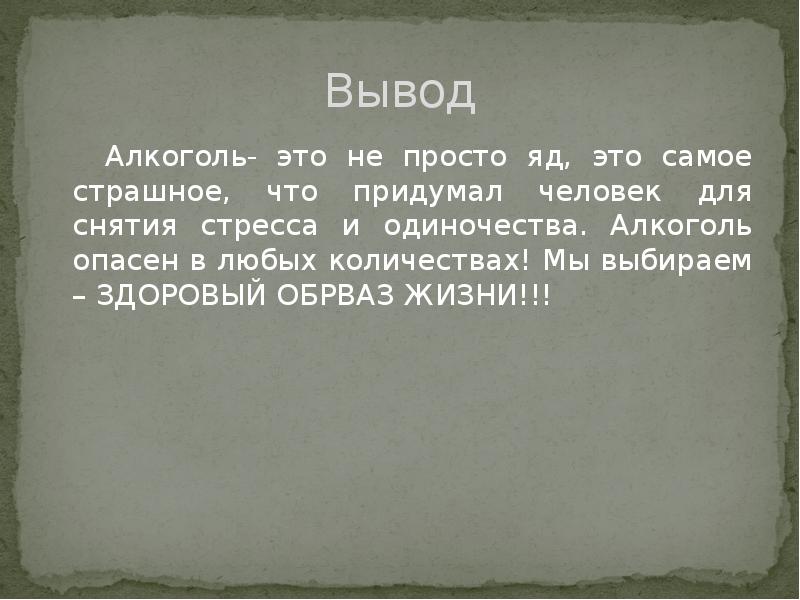 Вывод
Алкоголь- это не просто яд, это самое страшное, Вывод
Алкоголь- это не просто яд, это самое страшное,