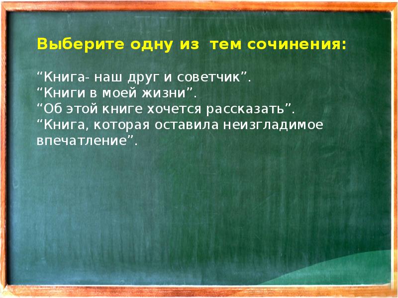 Сочинение на тему книга наш друг и советчик 7 класс рассуждение по плану тезис