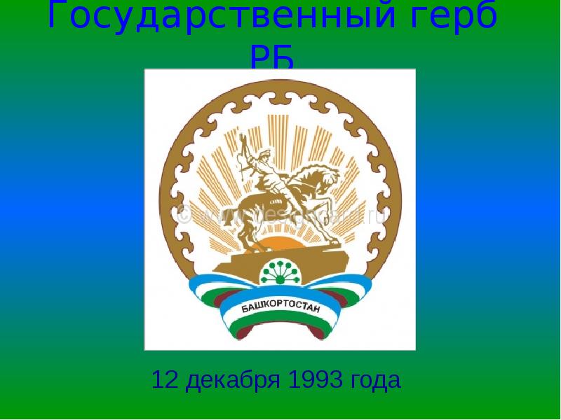 Герб башкортостана. Государственный герб Республики Башкортостан. Герб Башкирии доклад. Герб Республики Башкортостан для презентации. Автор герба РБ.