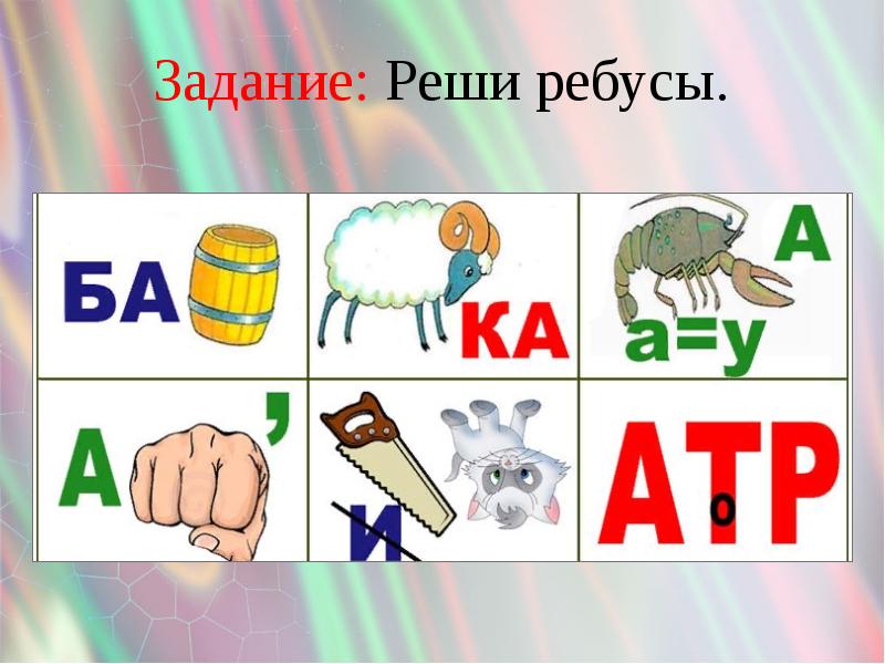 М ы. Ребус на слово алфавит. Найди одно из решений ребуса.. Решение ребуса р-е=ш*е=н=и+е. Слова на л и ш.