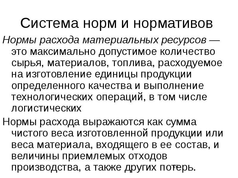 Нормальная систем. Норма расхода материальных ресурсов. Методы разработки норм расхода материальных ресурсов. Нормы расхода материальных ресурсов устанавливаются:. Система норм и нормативов.