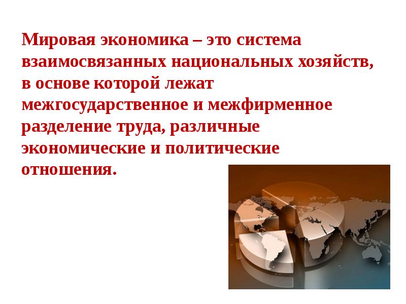 Мировая экономика состав динамика глобализация 10 класс презентация полярная звезда