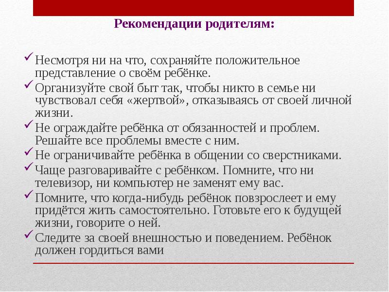 Представление рекомендация. Сохраняя положительное.