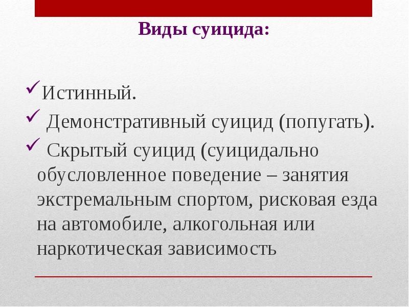 Обусловленное поведение. Виды суицидов таблица. Типы суицида. Виды суицидентов. Виды самоубийств.