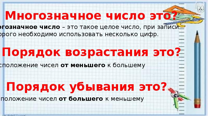 Многозначных чисел математика 4 класс. Запись многозначных чисел. Как записывать многозначные числа. Порядок многозначных чисел. Сравнение многозначных чисел правило.