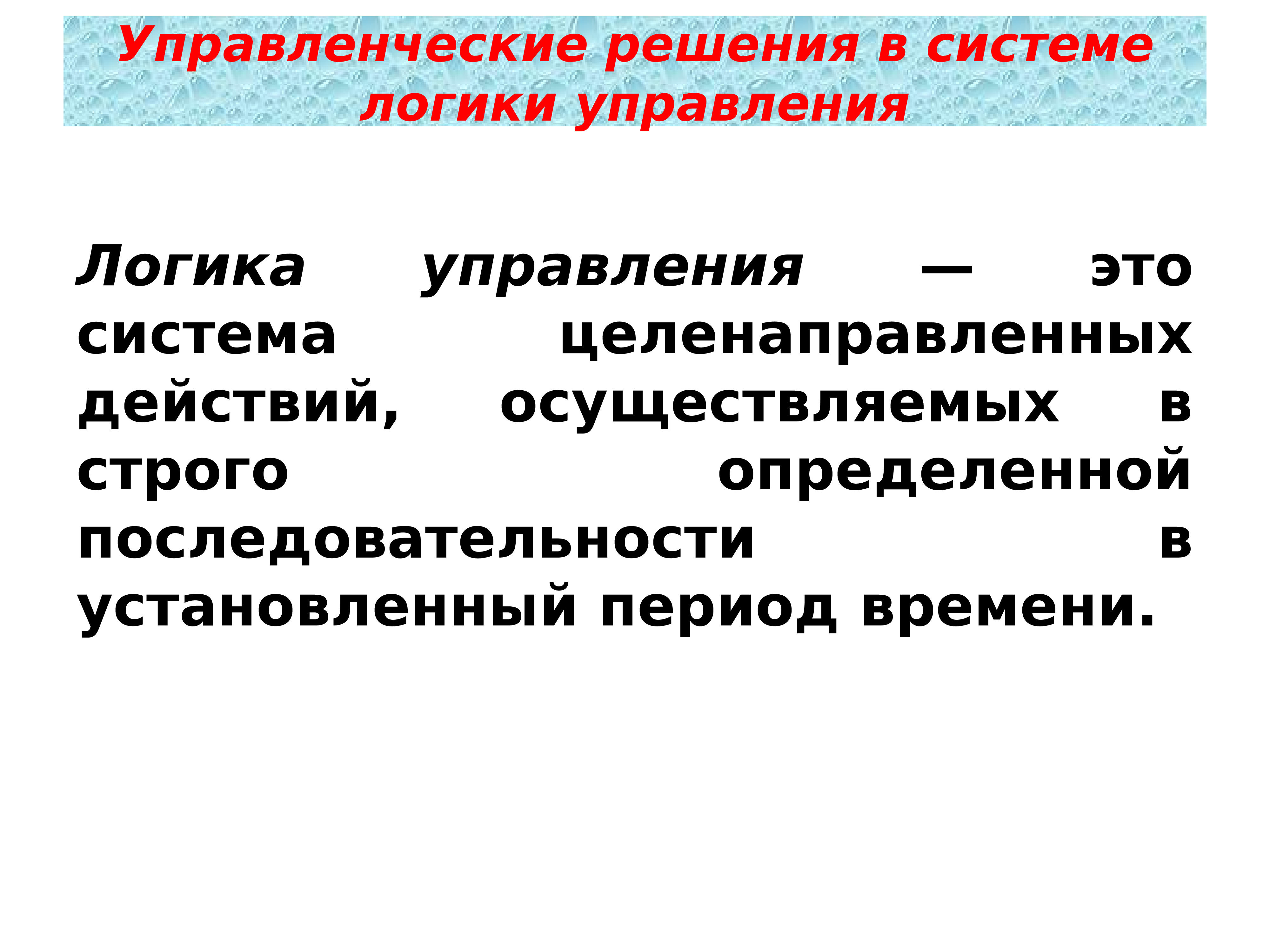 Управление управленческое решение. Управленческие решения. Логика управления. Логика принятия управленческих решений. Решение для презентации.