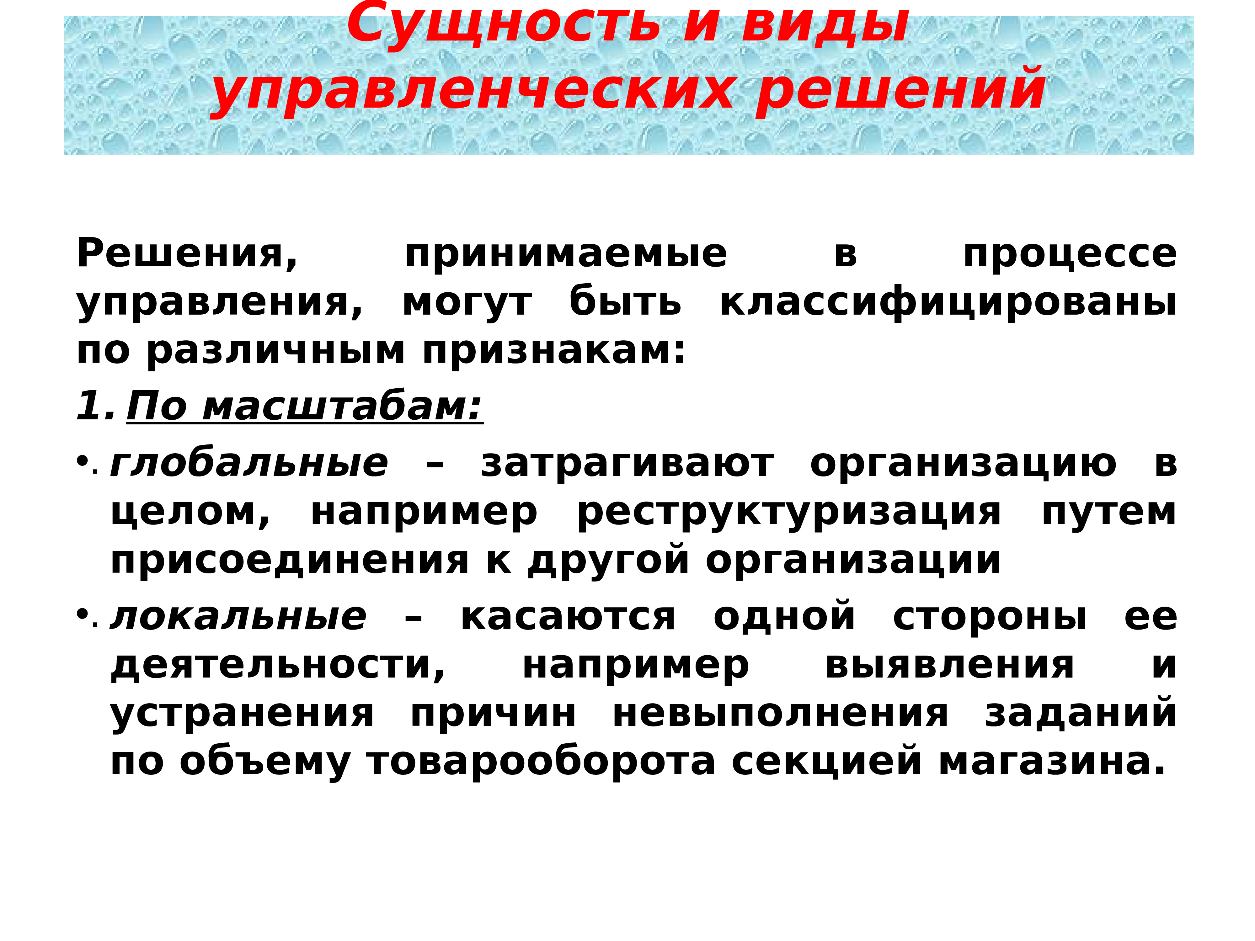 Решение локальный. Локальные управленческие решения примеры. Глобальные управленческие решений. Глобальные и локальные управленческие решения. Управленческие решения лекция по менеджменту.