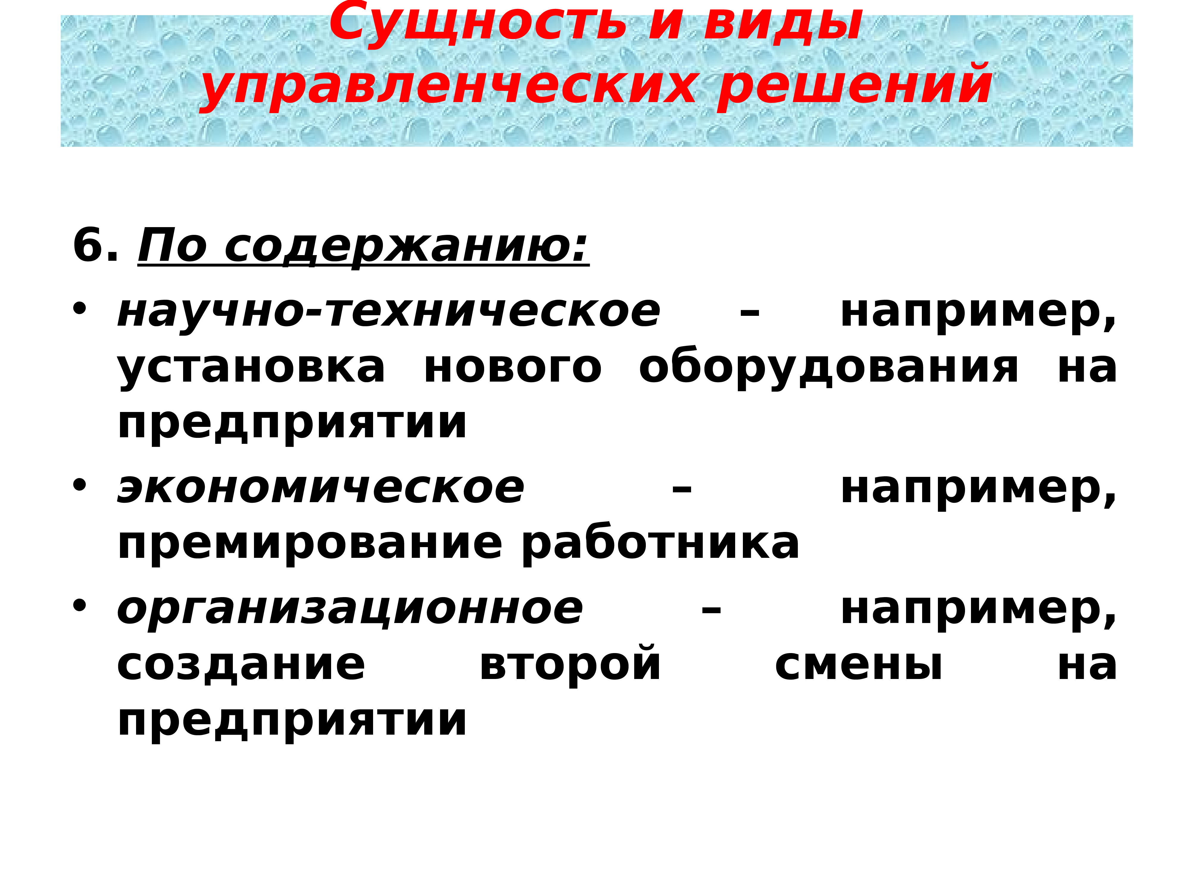 Содержание управленческого решения. Решение для презентации. Научно техническое решение в менеджменте. Виды управленческих техн.