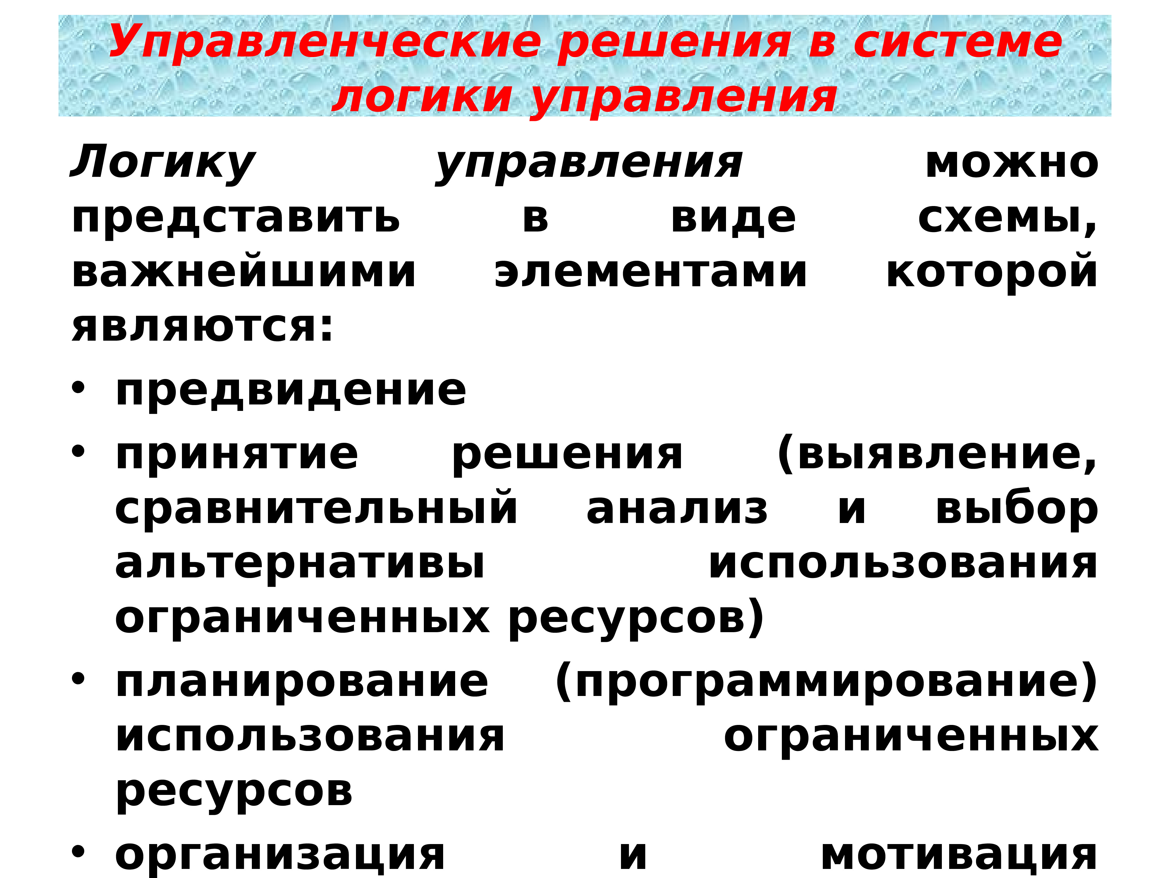 Управленческие решения. Виды управленческих решений в менеджменте. Элементы управленческого решения. Управленческое решение авторы.