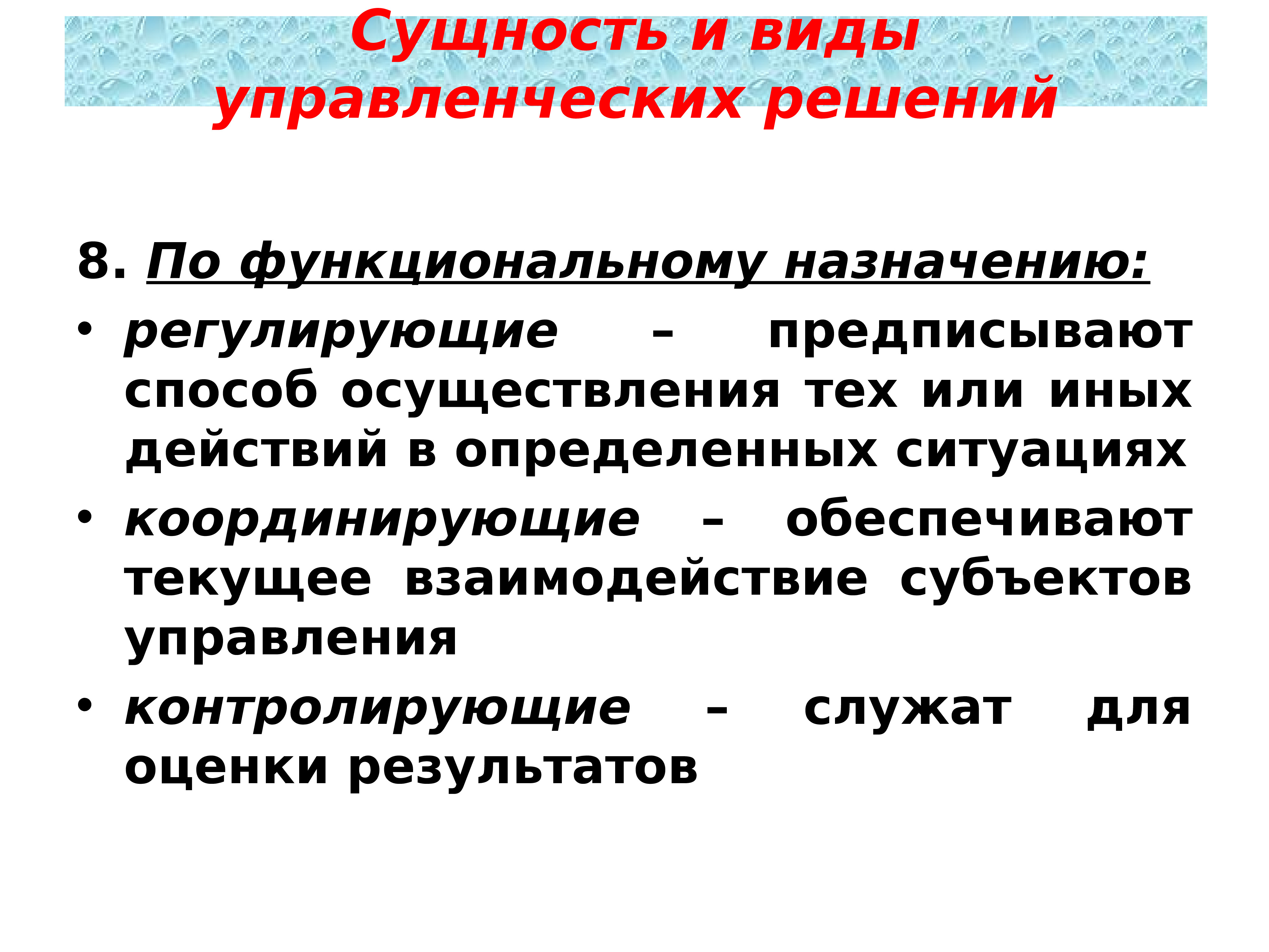 Назначение регулирования. Регулирующие координирующие управленческие решения это. Что понимают под управленческими решениями. Координирующие управленческие решения пример. Ситуация определение в управленческих решениях.