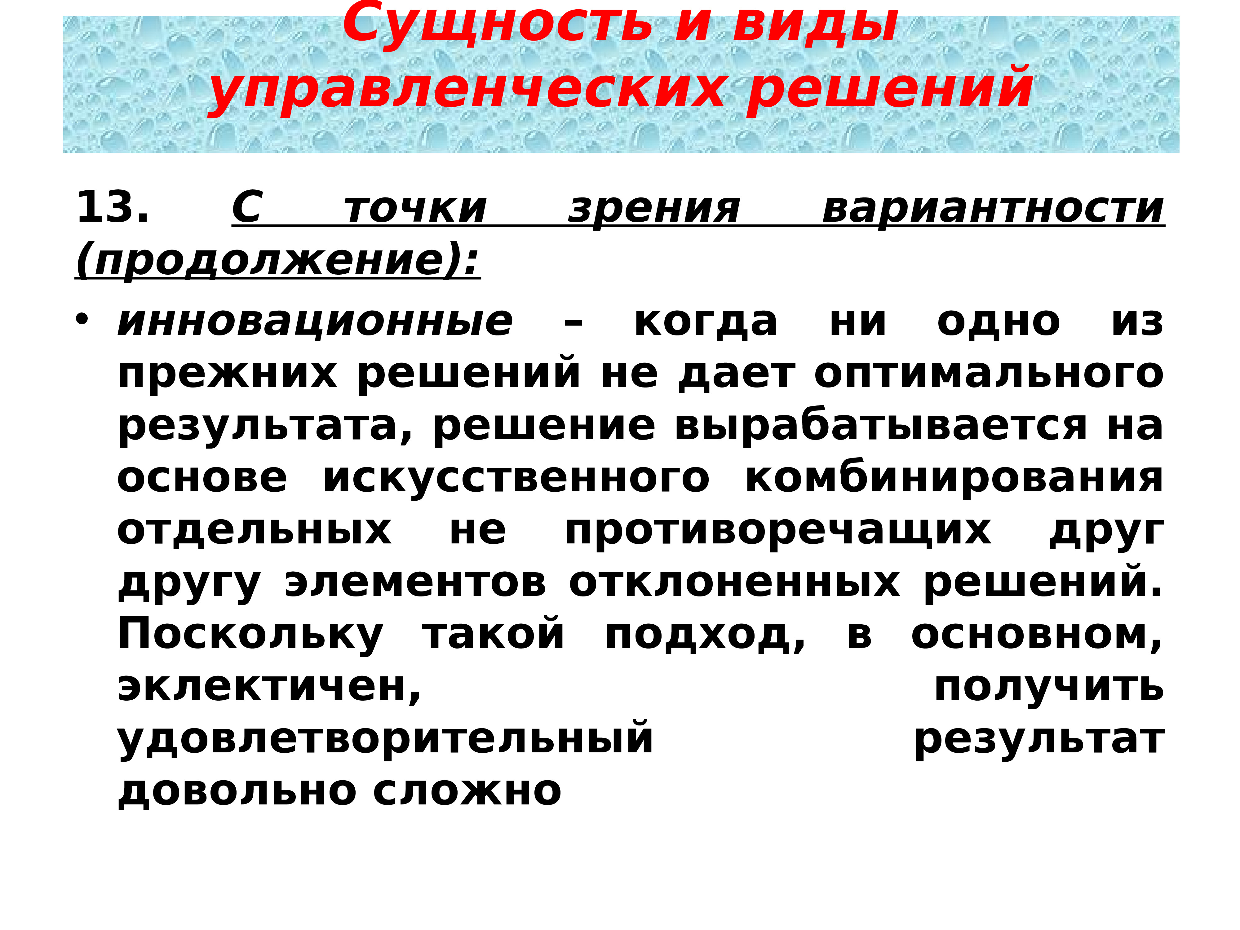 Элементы управленческого решения. Вариативность и вариантность. Понятие и сущность управленческих решений. Вариантность форм управления..