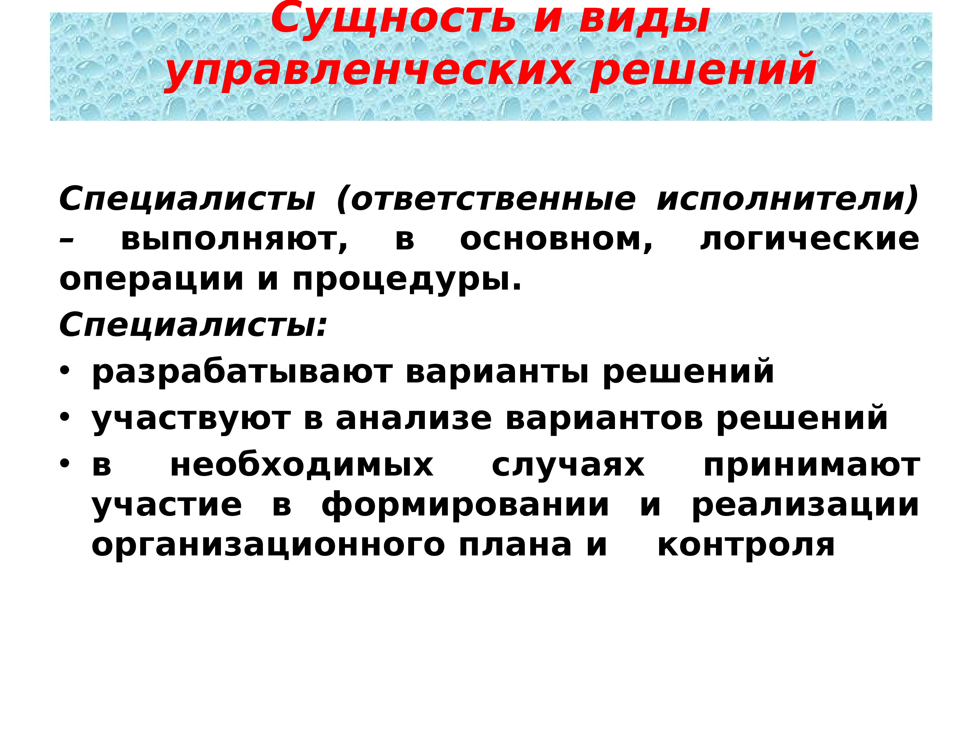 Виды управленческих решений. Сущность и виды управленческих решений. Ответственное управленческое решение. Текущие управленческие решения. Природа и сущность управленческого решения.