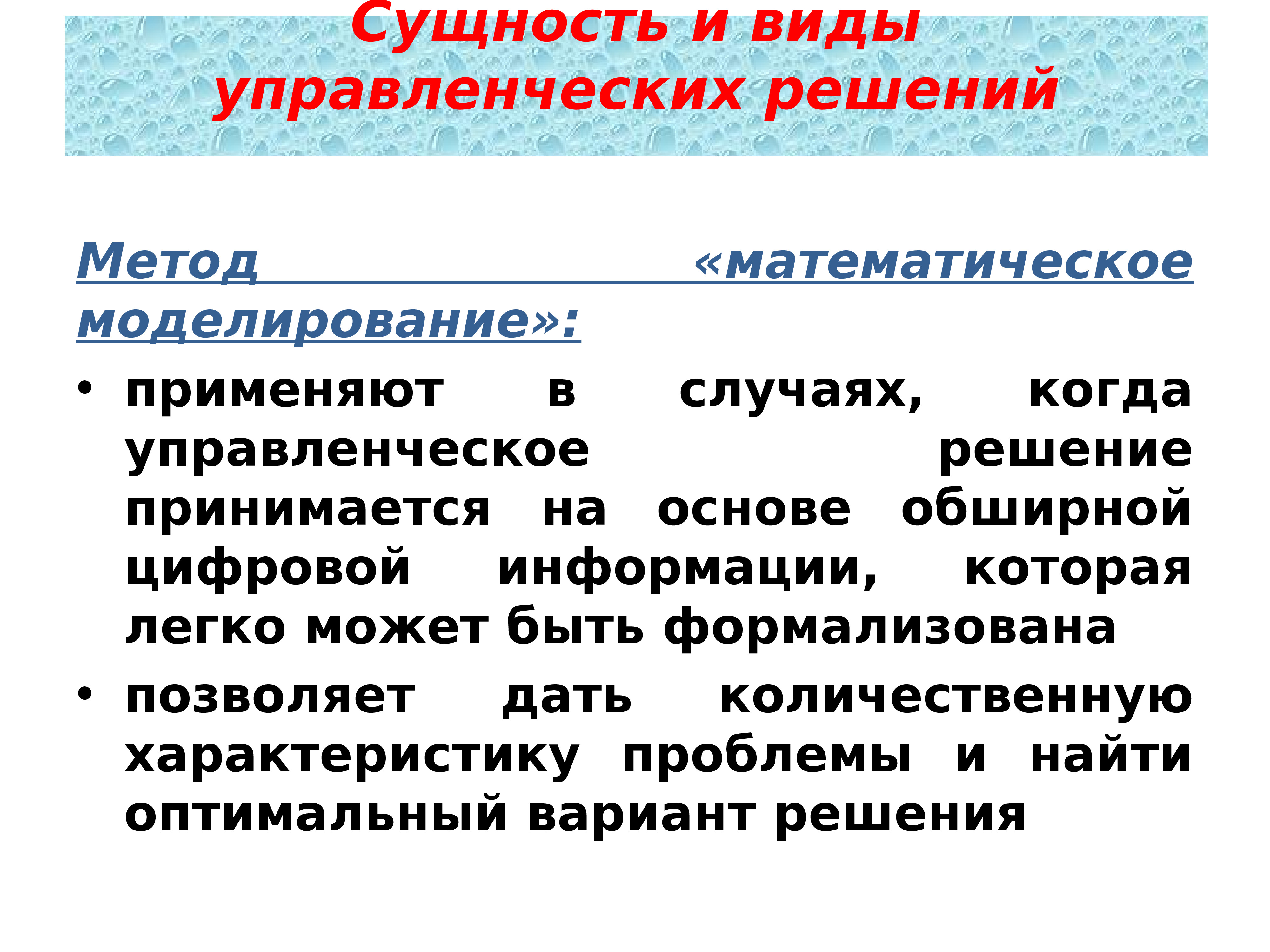 Какие методы решения. Методы управленческих решений. Методы моделирования управленческих решений. Методы моделирования в принятии управленческих решений. Математические методы принятия управленческих решений.