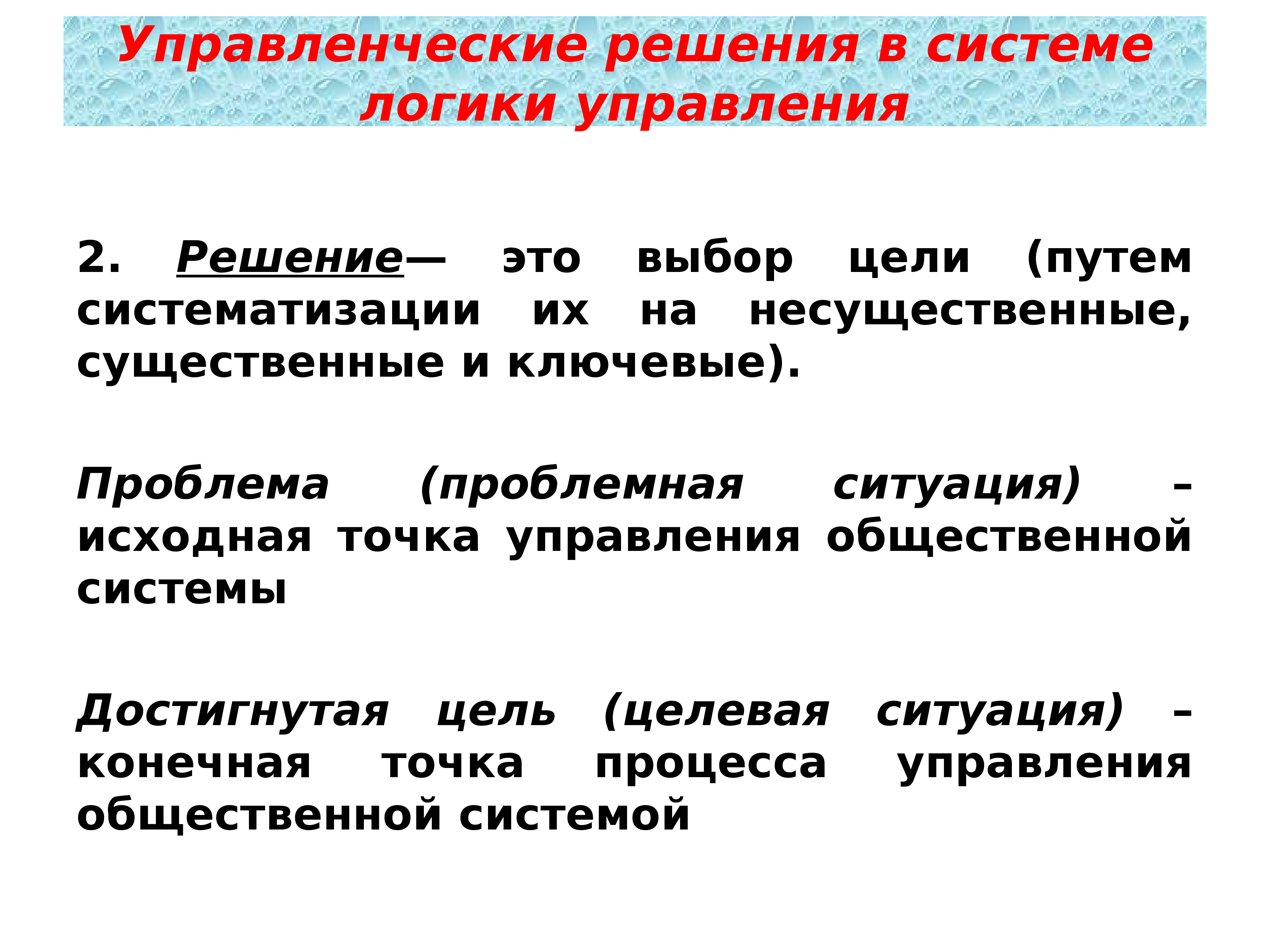 Точка управления. Управленческие решения. Цель управленческого решения. Решение для презентации. Управленческое решение представляет собой.