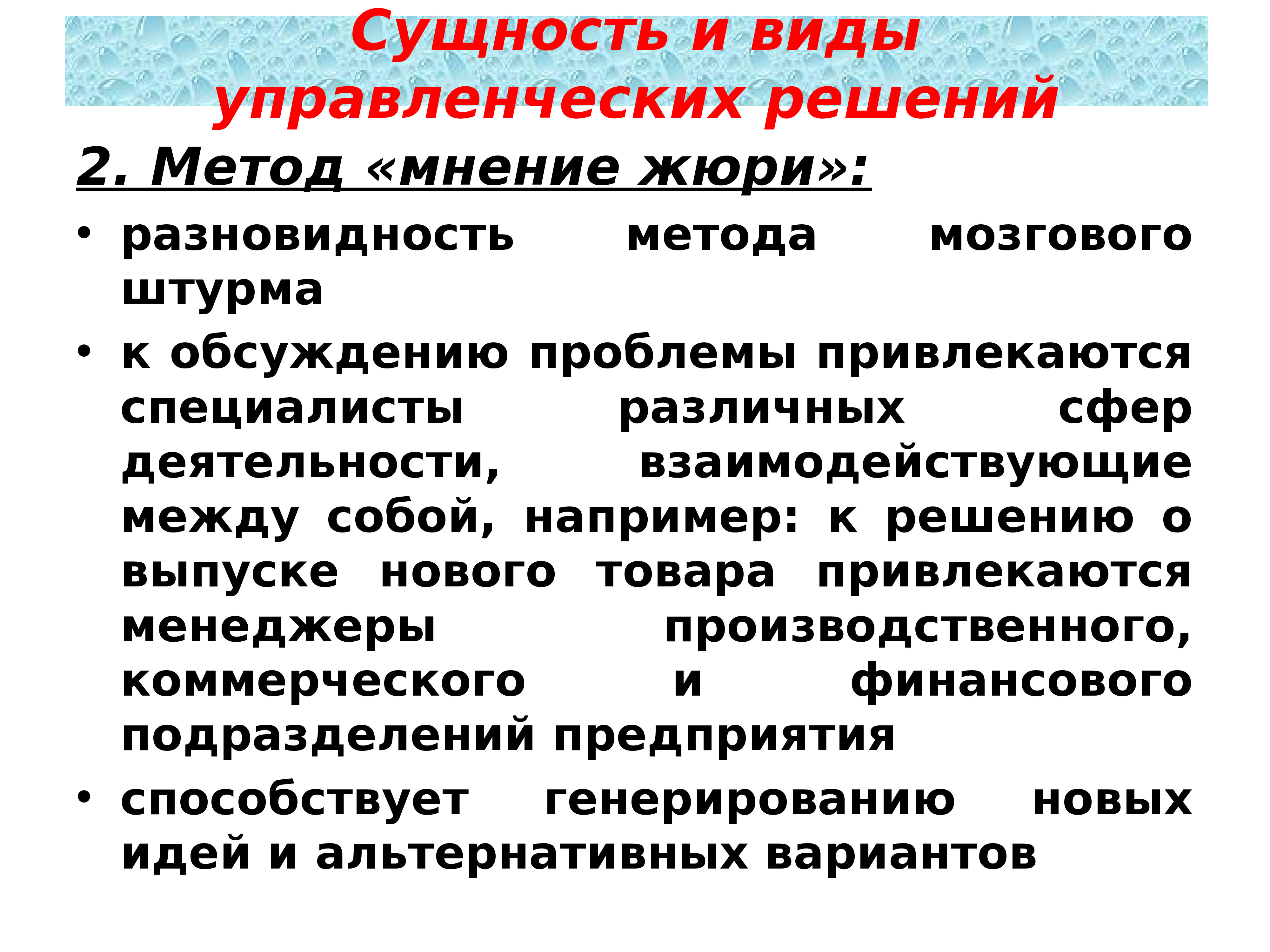 Мнение решение. Сущность и виды управленческих решений. Виды управленческих решений в менеджменте. Метод 635 в управленческих решениях. Лекция управленческие решения.