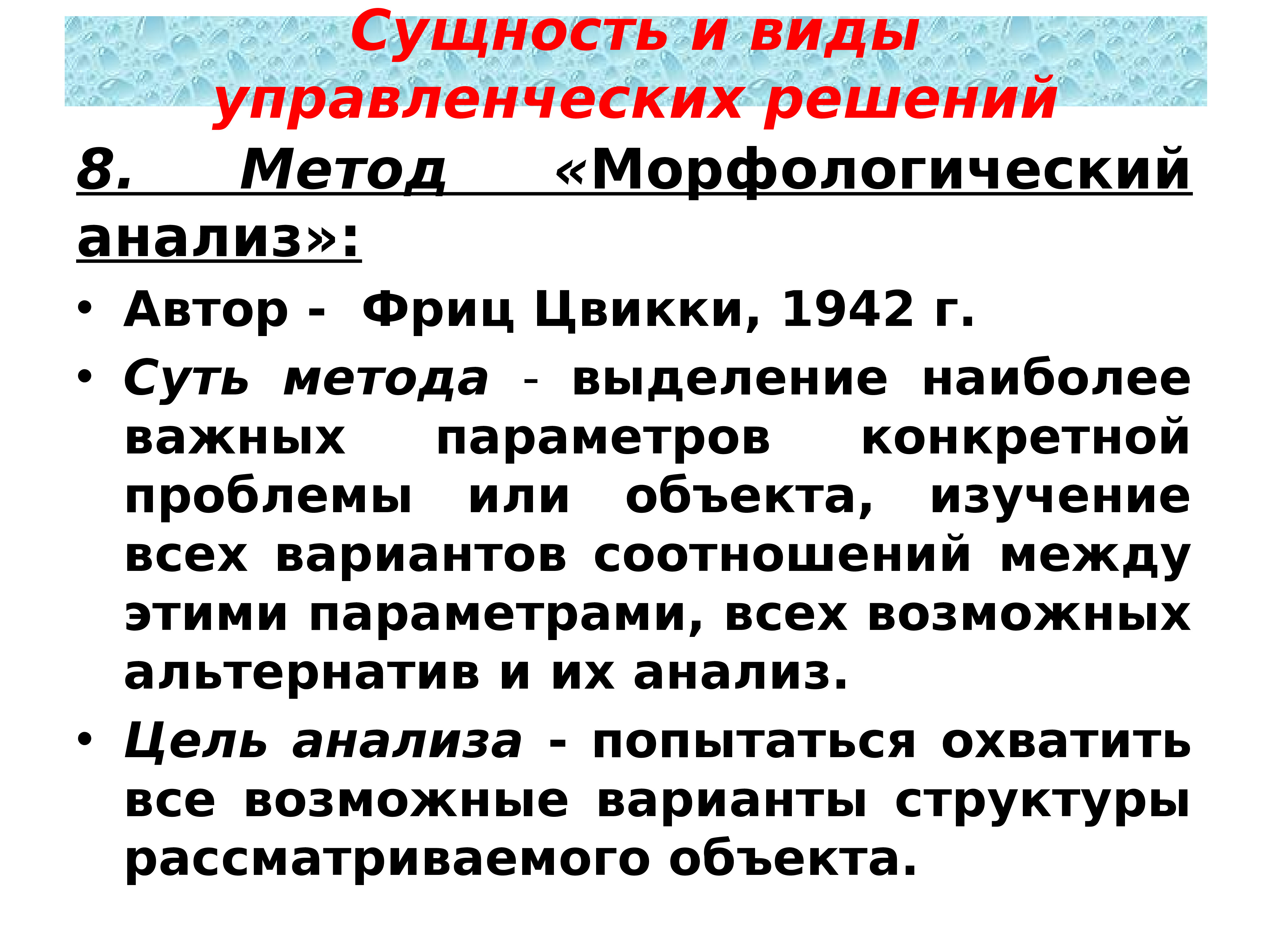 Анализ авторов. Автор метода морфологического анализа.