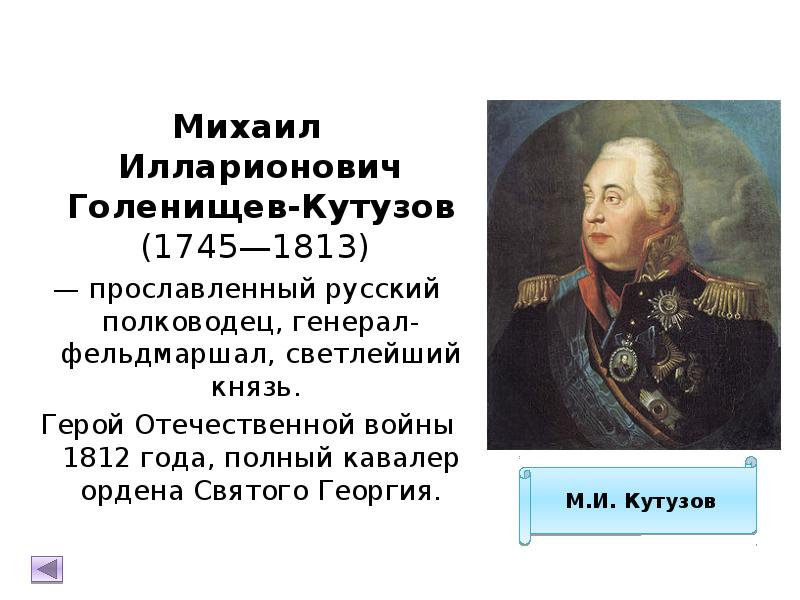 Голенищев кутузов полководец. 1745-1813 Кутузов. М. И. Кутузов (1745-1813).