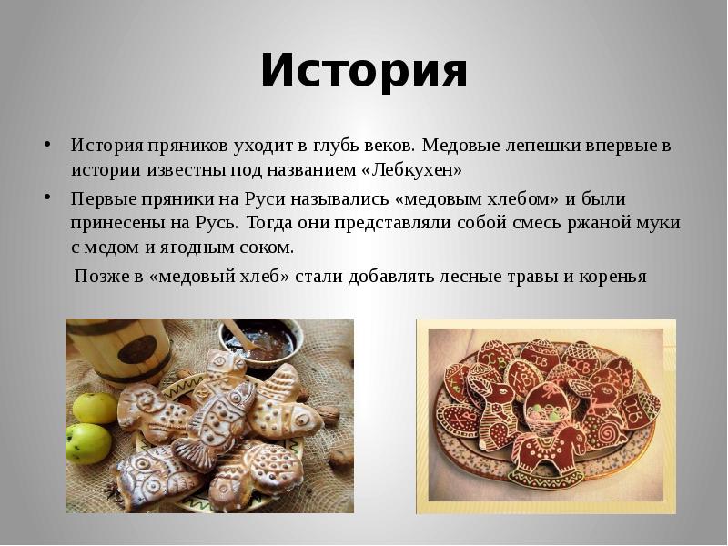 История пряника на руси для детей презентация