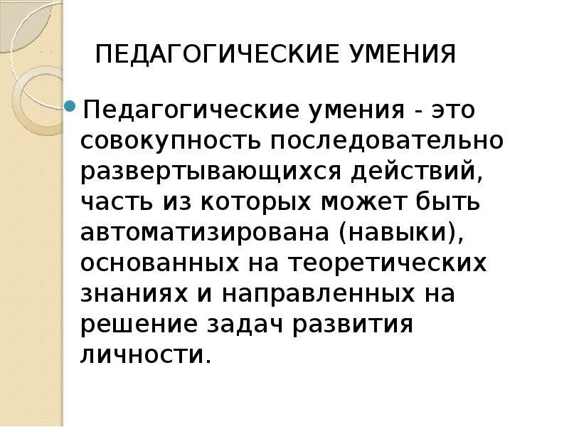 Педагогические способности и умения презентация