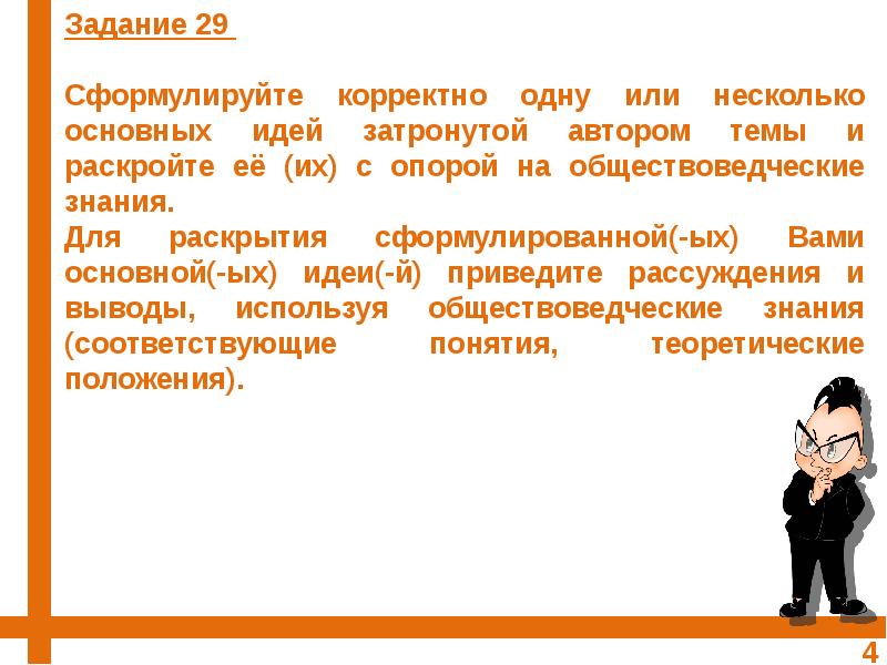 Используя обществоведческие знания сформулируйте. Как правильно сформулировать тему. Как правильно сформулировать определение. Для раскрытия сформулированной вами основной идеи. Как правильно формулировать идею.