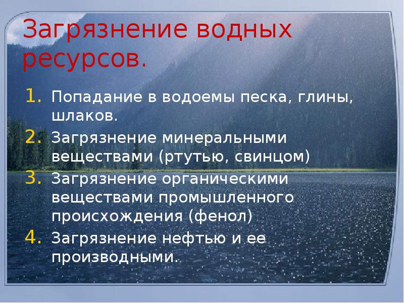 Загрязнение водных ресурсов презентация