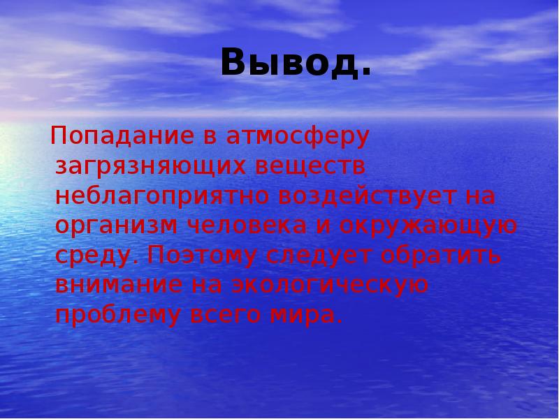 Экологический проект на тему загрязнение атмосферы