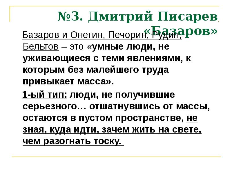 Писарев базар. Дмитрий Иванович Писарев о Базарове. Писарев о Базарове. Сравнение Базарова и Печорина. Конспект статьи Писарева Базаров.