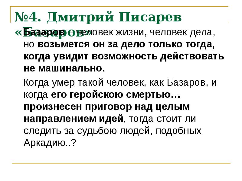 Писарев базаров. Писарев о Базарове. Статья Писарева Базаров. Писарев Базаров статья конспект. Писарев Базаров конспект.