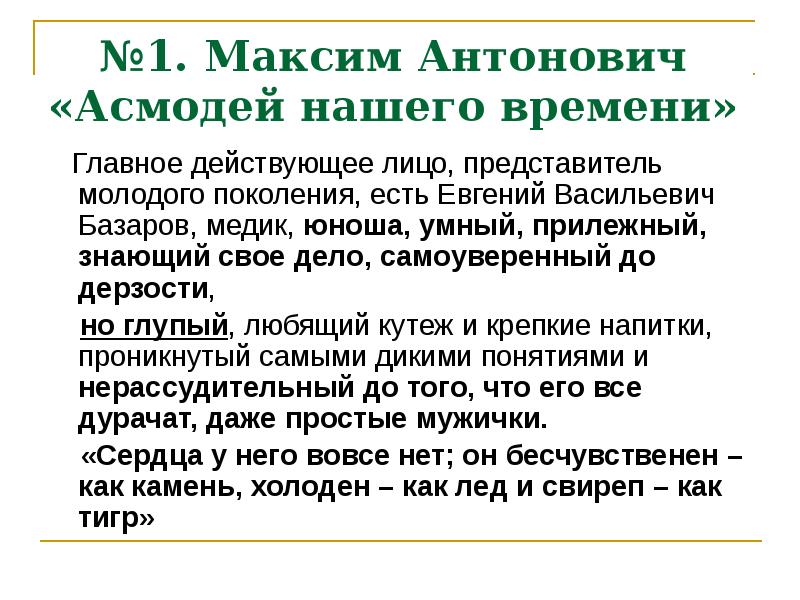 Критика отцы и дети писарев. Антонович Асмодей нашего времени статья. Писарев Базаров Антонович Асмодей нашего времени. Статья Антоновича отцы и дети. Критика отцы и дети Антонович.