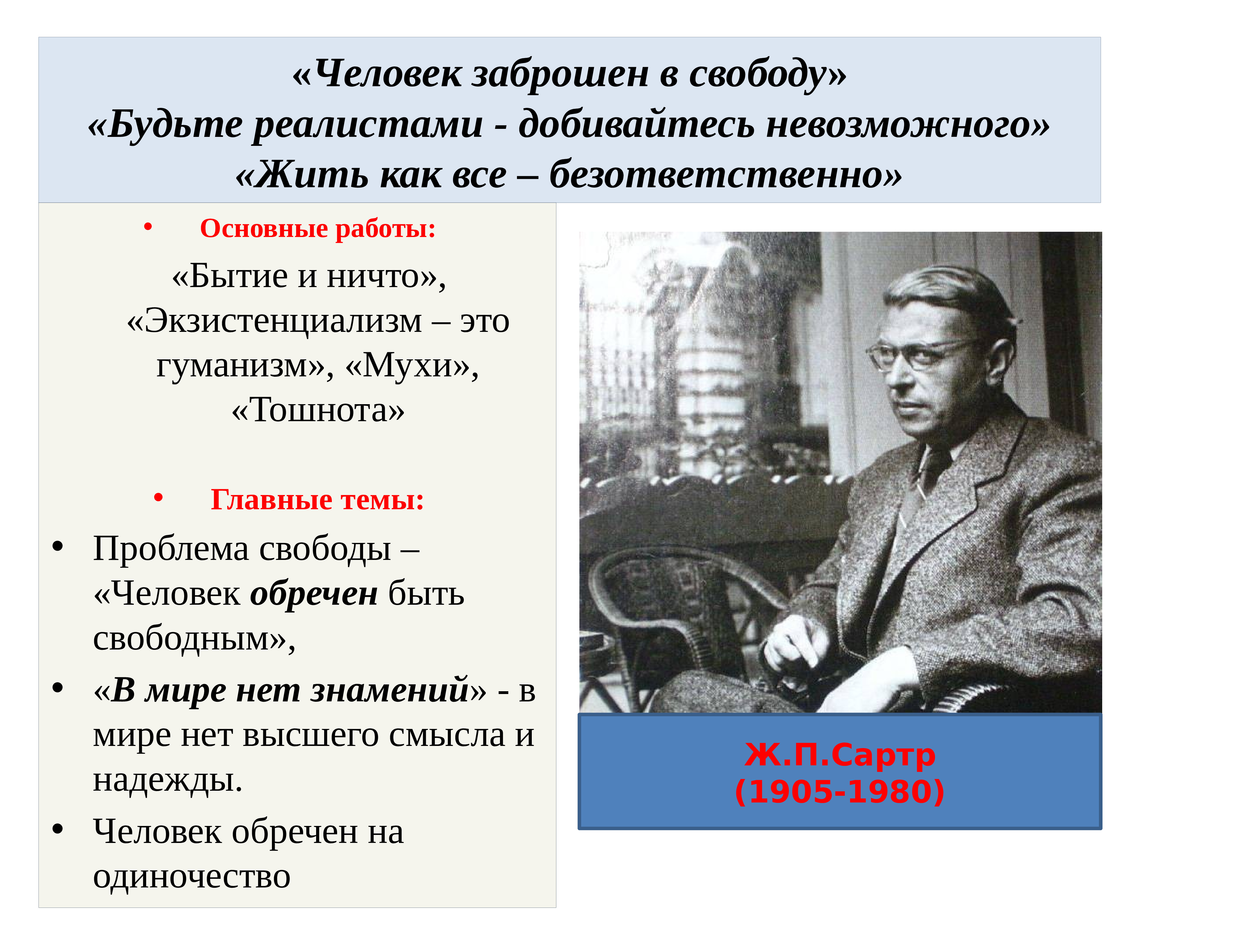 Сартр ж экзистенциализм это гуманизм. Сартр Жан Поль человек обречен. Экзистенциализм презентация. Человек обречен на свободу Сартр. Жан Поль Сартр человек обречен быть свободным.