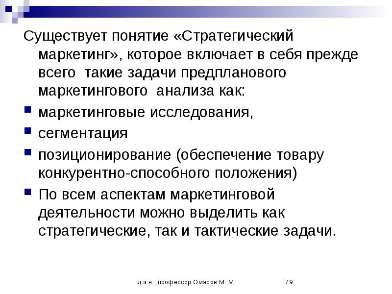 Стратегия концепций маркетинга. Концепция стратегического маркетинга. Задачи стратегического маркетинга. Заключение маркетинговое исследование. Аспекты маркетинга.