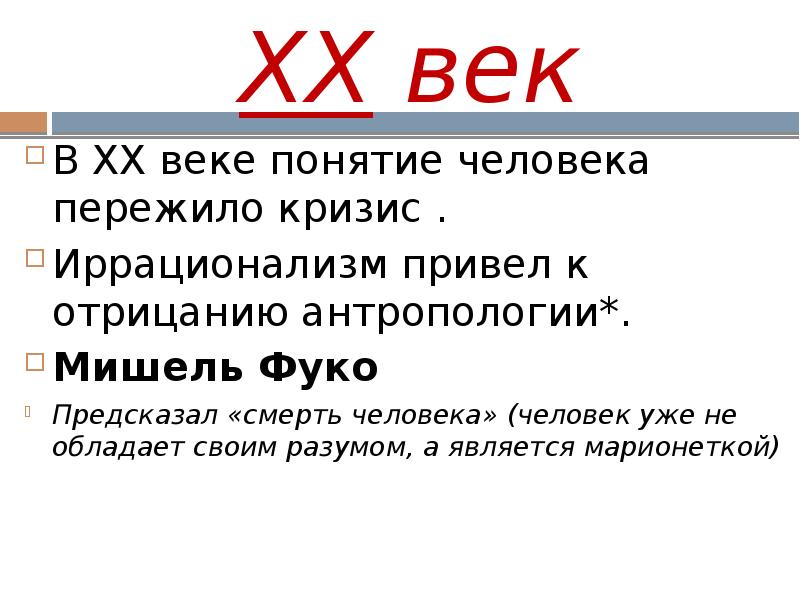 Понятие век. Термин век. Закрытый человек понятие. Иррационализм сила и слабость аргументов.