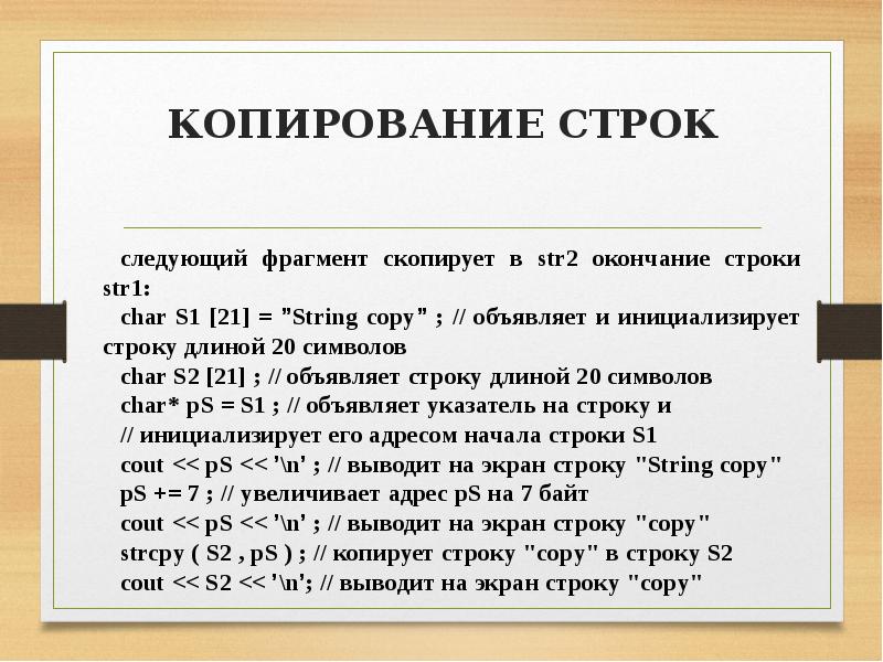 Символ следующей строки. Копирование строк с++. С++ конец строки Char. На следующей строке в с ++. Инициализировать строку.