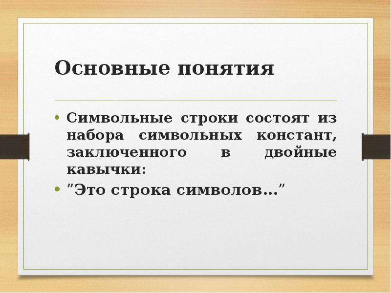 Понятие набор. Символьные строки. Кавычки в с++. Строки состоят из. Двойные кавычки в с++.