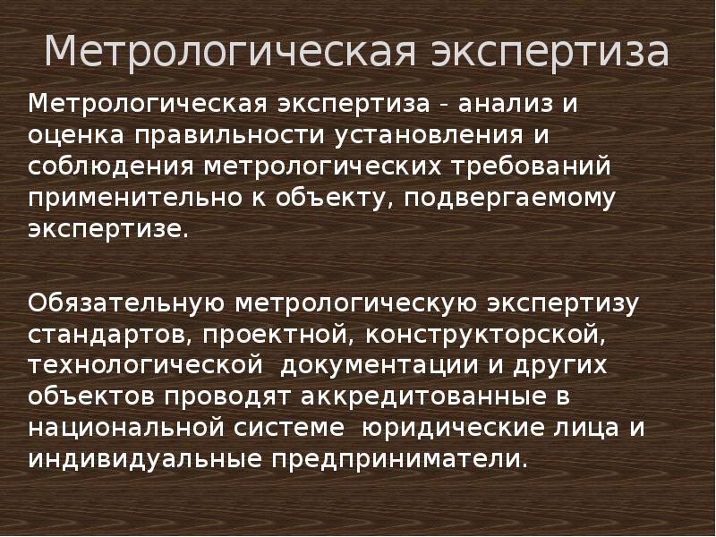 Обязательная экспертиза. Экспертиза стандартов. Метрологическая экспертиза. Метрология экспертиза. Экспертиза стандартов в метрологии.