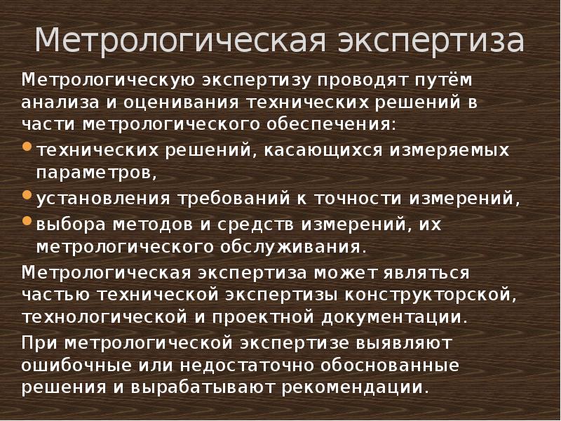 Метрологическая экспертиза проектов государственных стандартов