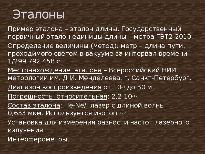 Стандарт образцы эталоны. Эталон единицы длины. Эталон единицы длины метр. Государственный первичный Эталон единицы длины – метра ГЭТ 2-2010. Примеры эталонов.