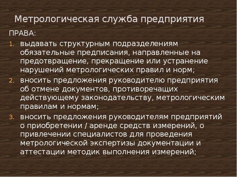 Обязательные предписания. Права и обязанности метрологической службы предприятия. Метрологическая служба предприятия. Должности в метрологической службе. Права организации.